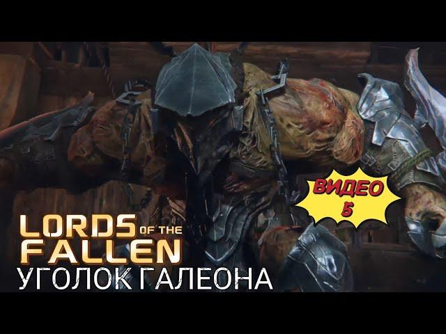 Прохождение Lords of the Fallen, видео 5