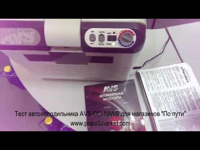 Теcт автохолодильника AVS CC-19WB