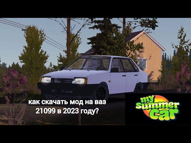 КАК УСТАНОВИТЬ МОД НА ВАЗ 21099 В 2023 ГОДУ В ИГРЕ My Summer Car ?