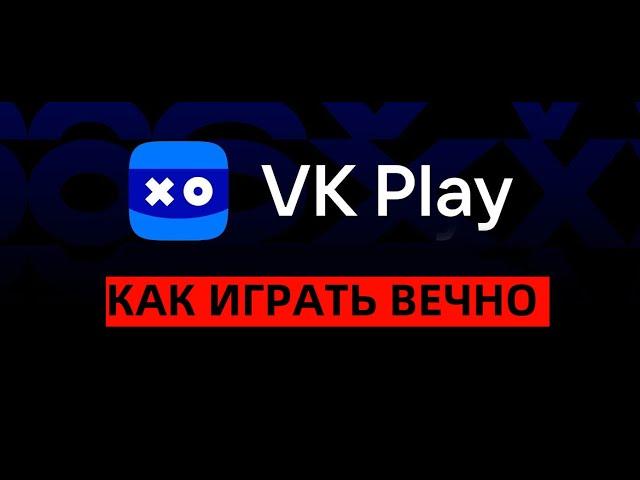 КАК ИГРАТЬ ВЕЧНО НА VK PLAY CLOUD 