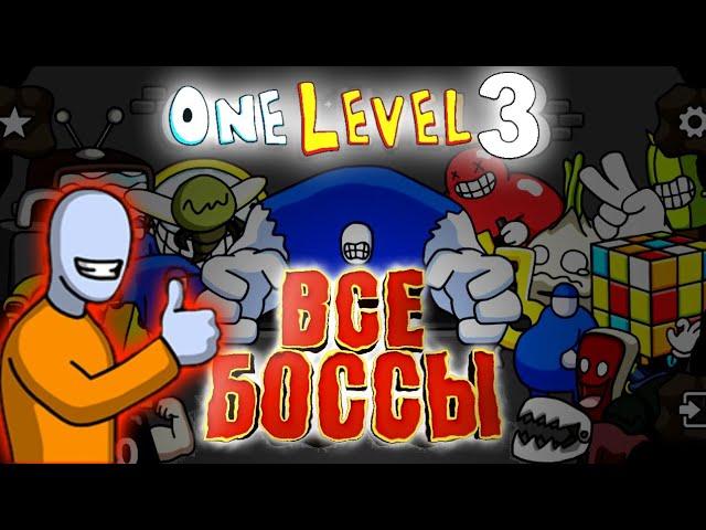 ВСЕ БОССЫ ONE LEVEL 3 | ONE LEVEL 3 STICKMAN JAILBREAK ЗАКЛЮЧИТЕЛЬНАЯ СЕРИЯ