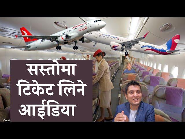 सस्तो हवाई टिकेट खोज्ने झकास तरीका । How to get lowest Price Air Ticket By RP Srijan