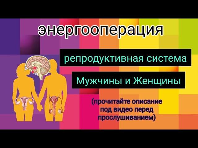 #энергооперация Репродуктивная система Мужчины и Женщины