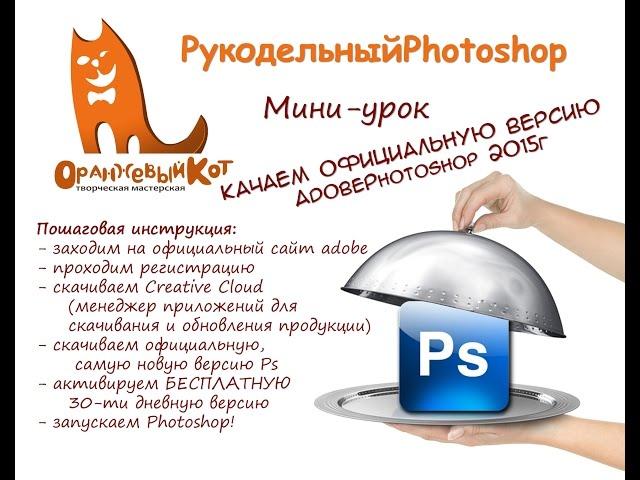 Скачиваем официальную русскую версию Photoshop