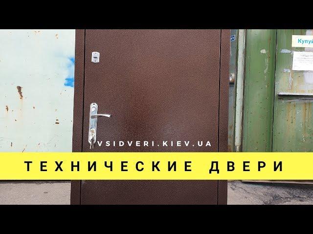 Технические входные двери по низкой цене - Vsidveri.kiev.ua