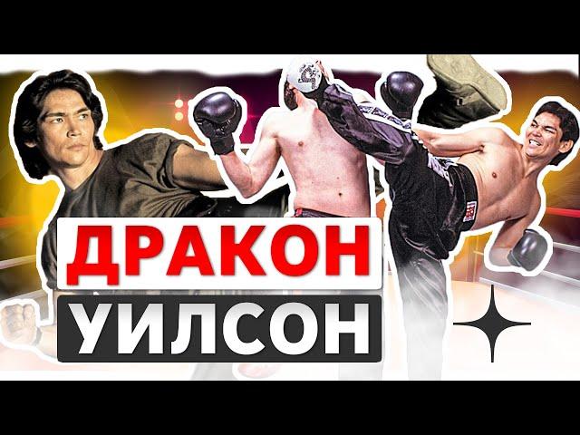 Дон "Дракон" Уилсон. Легенда боевых искусств востока!