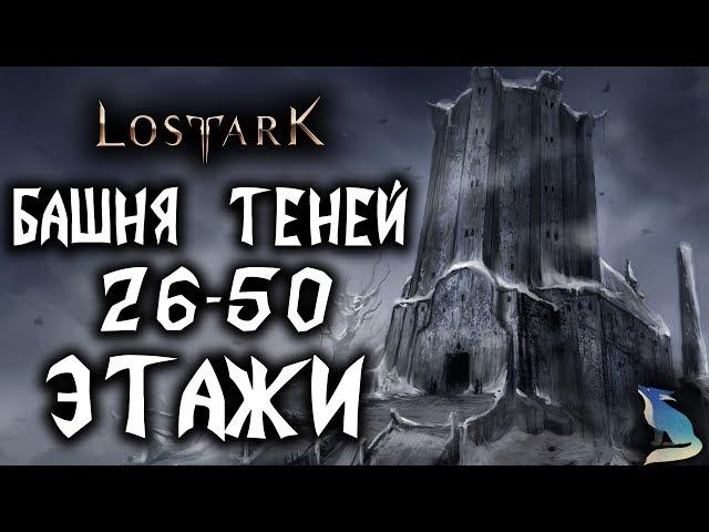 Lost Ark[Гайды]. ПРОХОЖДЕНИЕ БАШНИ ТЕНЕЙ.  26-50 ЭТАЖИ