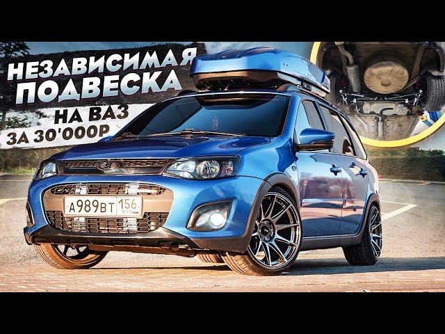 Независимая подвеска на ВАЗ за 30'000₽ - АВАТАР НЕ УЗНАТЬ! Установка и выводы. Вспышки ФСО 2 ЭТАЖА!