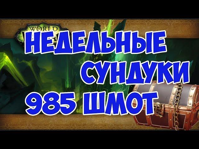 Открываем недельные сундуки 985 шмот