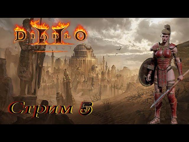 прохождение Diablo 2 LoD Resurrected PC - стрим 5