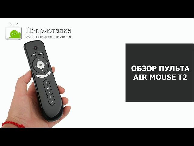 Обзор аэро пульта air mouse T2