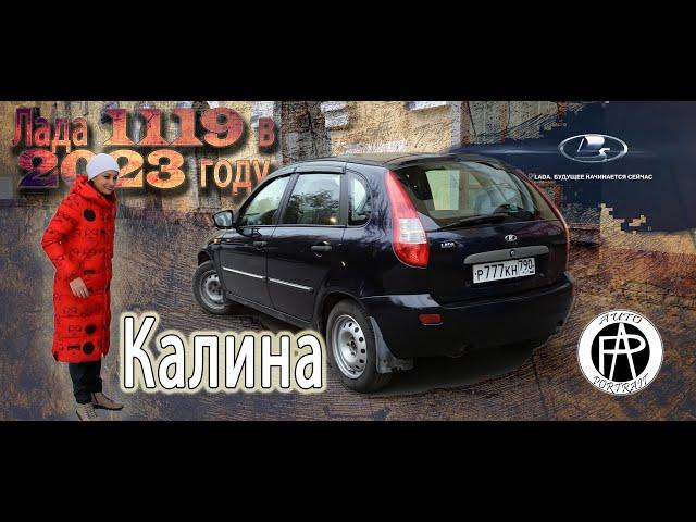 Лада Калина (2007) в 2023 году. Не хуже современных! ВАЗ-1119 Авто-обзор от Auto-Portrait.