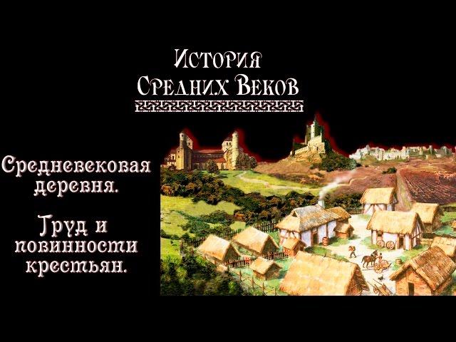 Средневековая деревня. Труд и повинности крестьян. (рус.) История средних веков.