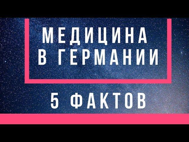 Медицина в Германии5 фактовНЕМЕЦКАЯ МЕДИЦИНАМЕДИЦИНСКАЯ СТРАХОВКА В ГЕРМАНИИЛЕЧЕНИЕ