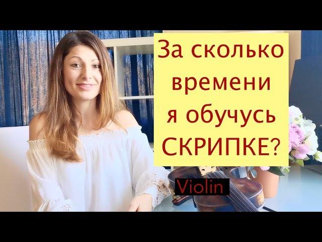 За сколько времени я обучусь СКРИПКЕ??? Пошаговая инструкция!