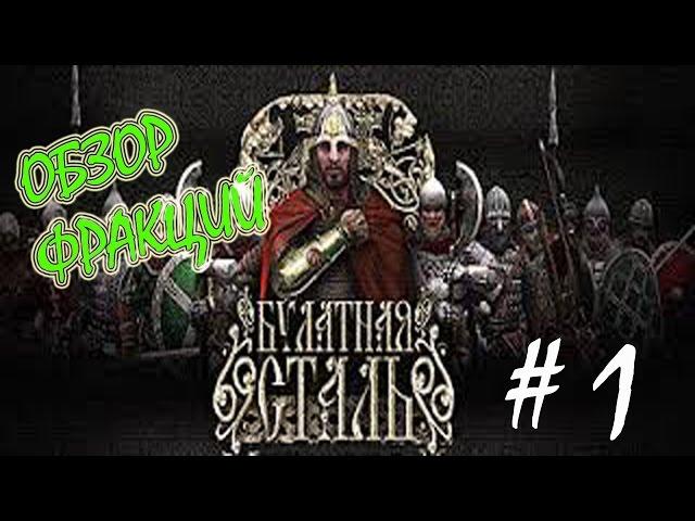 Bulat Steel Total War 2.1.3 Обзор фракций #1