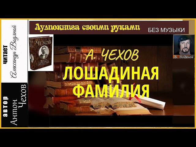 А. П. Чехов. Лошадиная фамилия (без муз) - чит. Александр Водяной