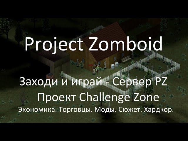 PZ Challenge Zone RPG/PVE/PVP | Сервер | Project Zomboid