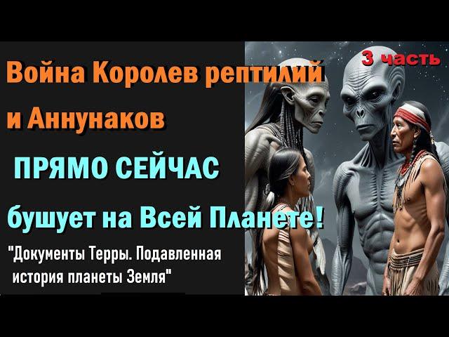 ШЕТ-И. Война Рептилий и Аннунаков  СЕЙЧАС! Документы Терры. "Подавленная история планеты Земля"