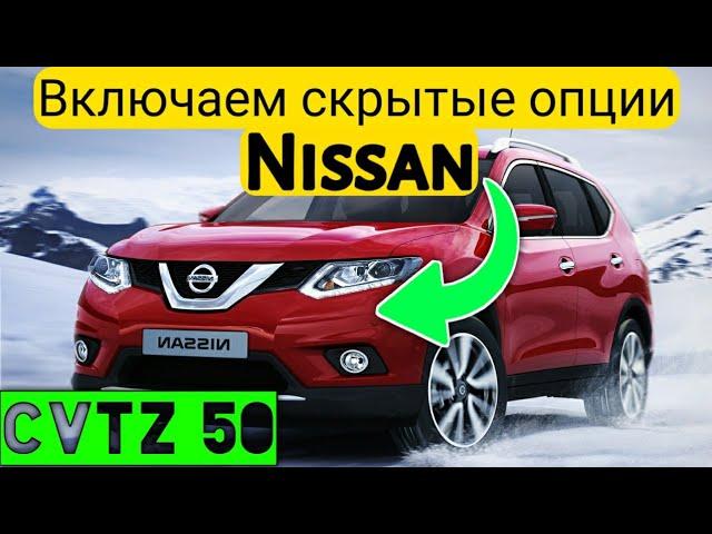 Скрытые функции Nissan! Включаем дополнительные опции на Ниссан через CVTz50