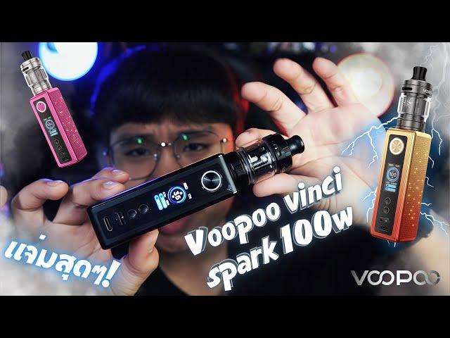 รีวิวVoopoo vinci spark 100w เเจ่มสุดๆ!