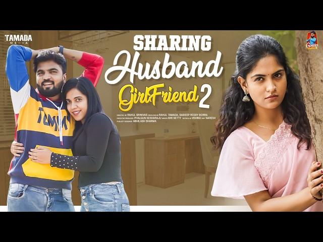 Sharing Husband  | గర్ల్ ఫ్రెండ్ | Part-2  | సమానత్వం | Episode - 5 | Gossip Gowtham | Tamada Media