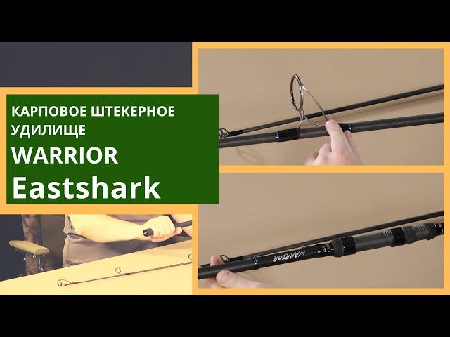 Топовое карповое удилище от компании EastShark Warrior 3.75 3.9 м