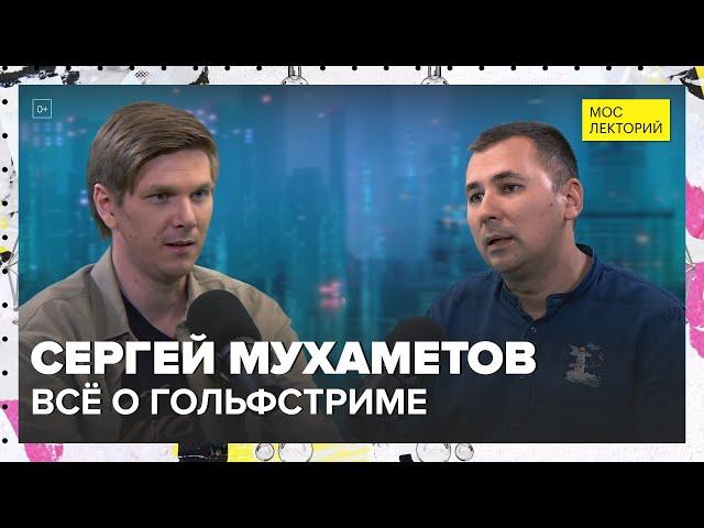 Гольфстрим: зачем нам нужно это течение? | Сергей Мухаметов Лекция 2024 | Мослекторий