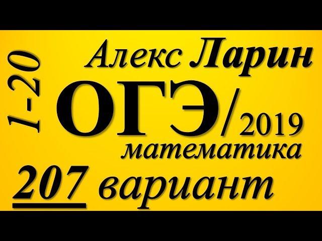 Разбор Варианта ОГЭ Ларина №207 (№1-20).