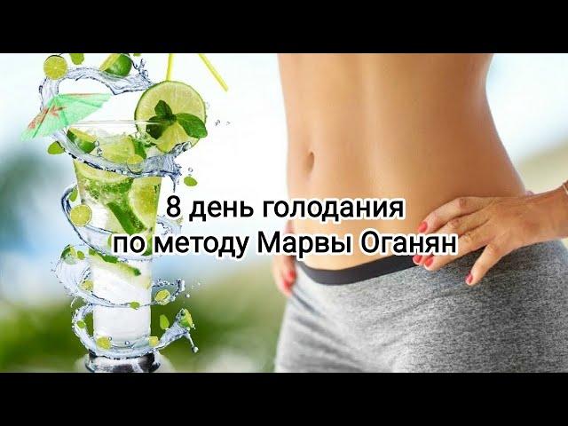 8 день голодания по методу Марвы Оганян. Хорошие новости!