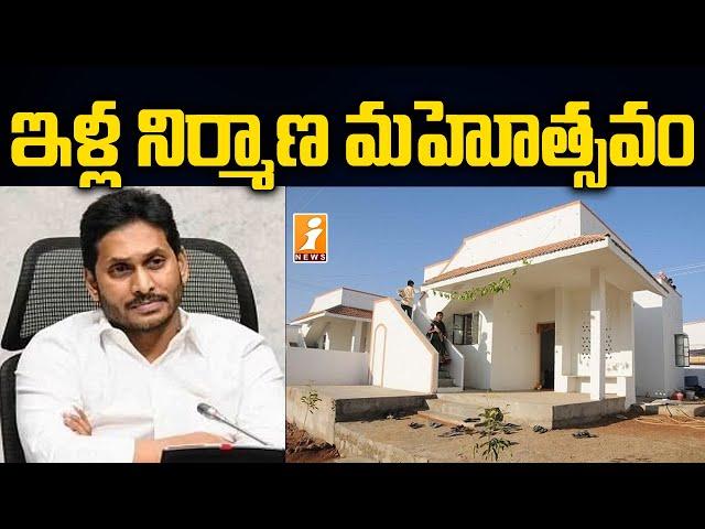 ఏపీలో ఇళ్ల నిర్మాణ మహోత్సవం | Jagananna Colony House Scheme to Start Grandly in AP | iNews