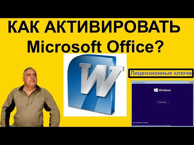 Как активировать Microsoft Office? Как дешево купить лицензионный ключ на Microsoft Office и Windows