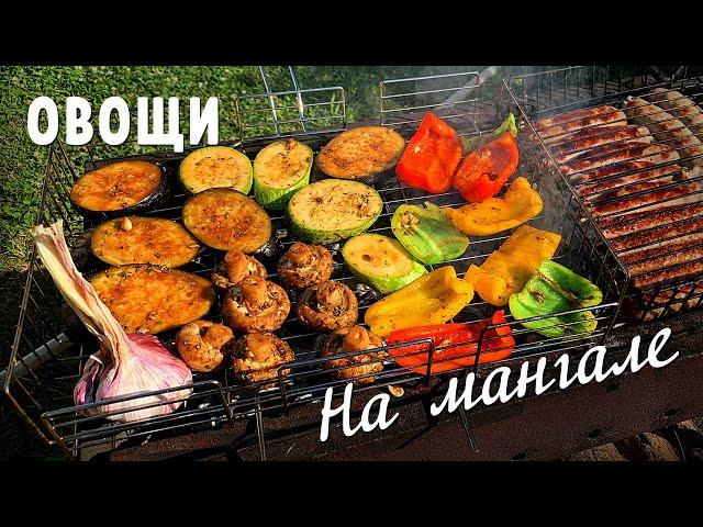 Овощи на мангале. Рецепт маринада