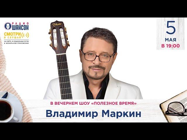 Владимир Маркин в гостях у Радио Шансон («Полезное время»)