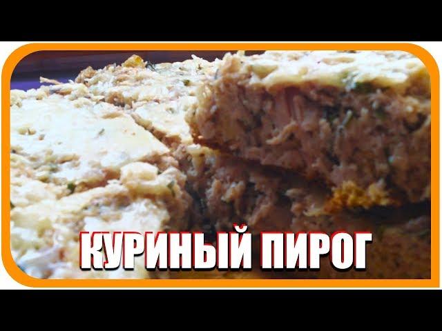 Куриный пирог по Дюкану, Атака, диетический рецепт без вреда для фигуры.