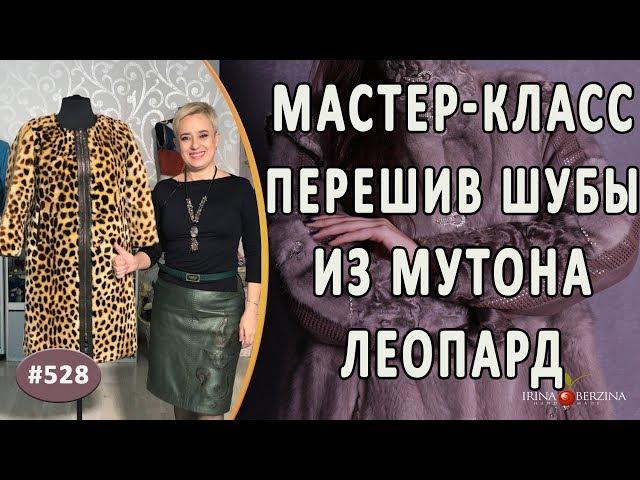 МАСТЕР-КЛАСС №712 - Перешив шубы из мутона леопард. Как из старой бабушкиной шубы сделать пальто