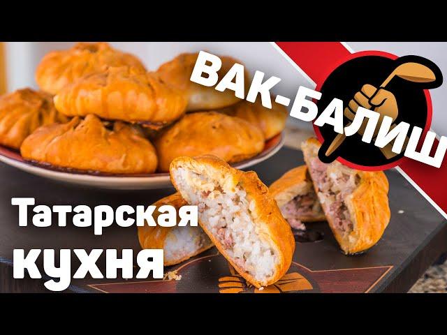 Татарская кухня. Вак-балиш. Если до сих пор не пробовали - жизнь прожита зря!