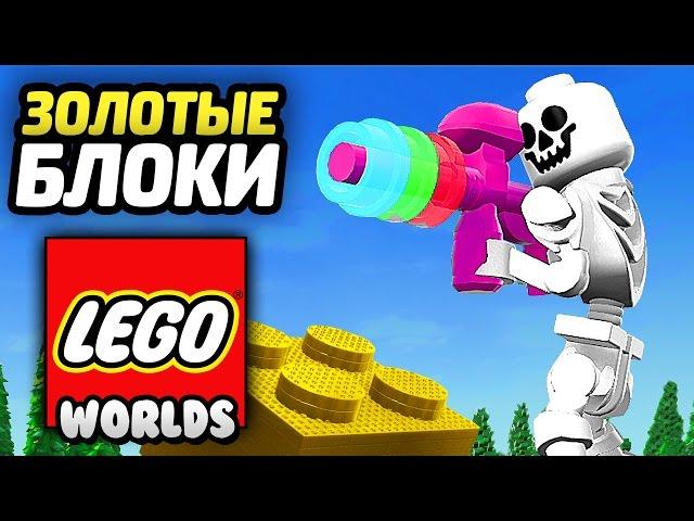 LEGO Worlds Прохождение - ЛЕГЕНДАРНЫЕ БЛОКИ из ЛЕГО