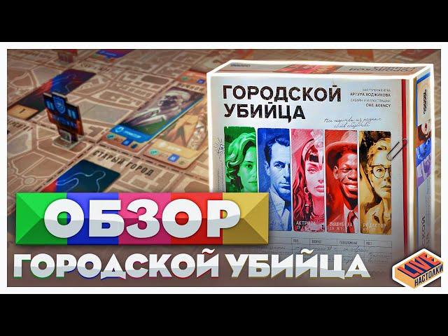 Обзор настольной игры Городской убийца