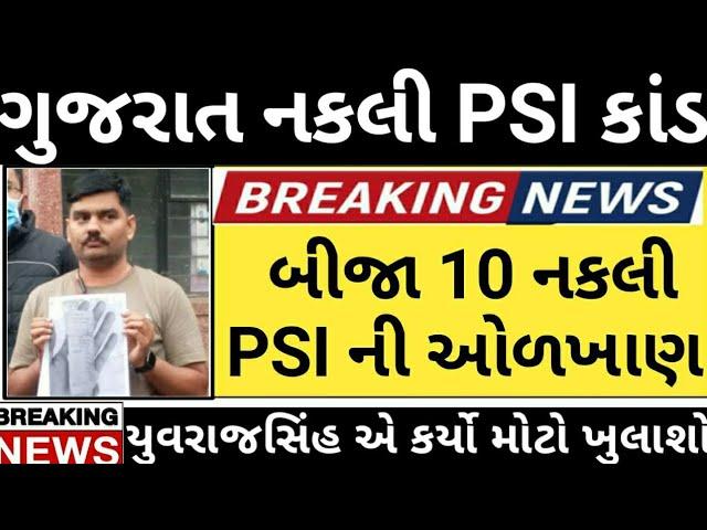 બીજા 10 નકલી PSI ની ઓળખાણ // Gujarat PSI Bharti Kand News // Yuvrajsinh Jadeja News