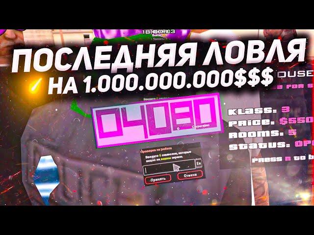 ПОСЛЕДНЯЯ ЛОВЛЯ НА 1.ООО.ООО.ООО$$$ // ЛОВЛЯ БИЗНЕСОВ И ДОМОВ. увидимся ещё!!