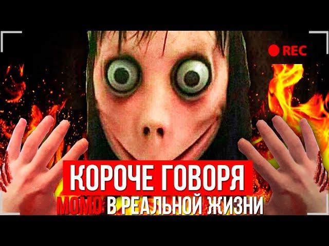 КОРОЧЕ ГОВОРЯ, МОМО В РЕАЛЬНОЙ ЖИЗНИ [От первого лица] / КОРОЧЕ ГОВОРЯ, ПОИГРАЛ В MOMO