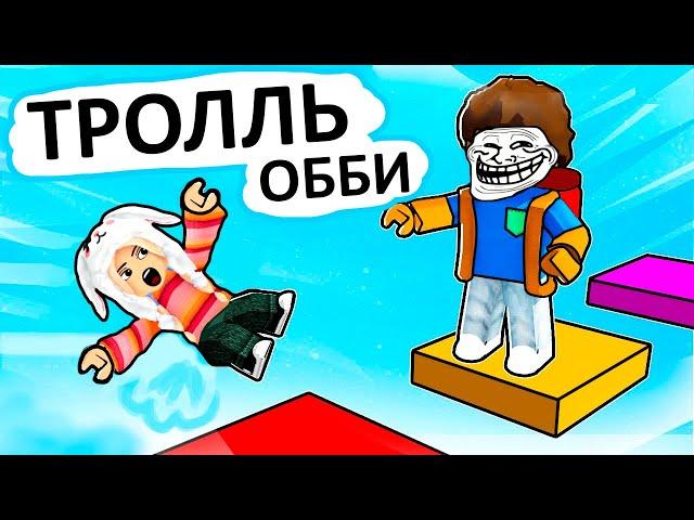 ИГРА ТРОЛЛИТ МЕНЯ ?  troll obby roblox