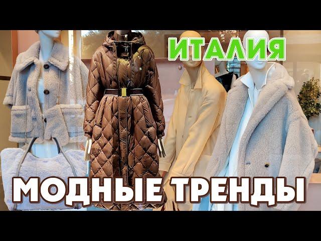 ИТАЛИЯ | ЯРКИЕ ИЛИ СПОКОЙНЫЕ ТРЕНДЫ ОСЕНИ ! КАКОЙ ВЫБРАТЬ?