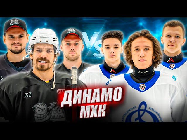 МХЛ ДИНАМО vs HOCKEY BROTHERS! 17-летние таланты клуба