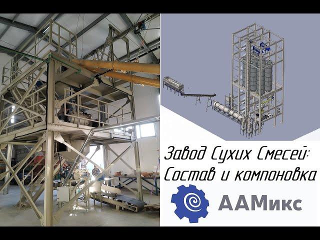 Завод сухих смесей, состав, назначение и компоновки