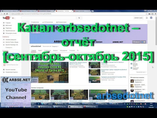 Канал arbsedotnet – отчёт [сентябрь-октябрь 2015]