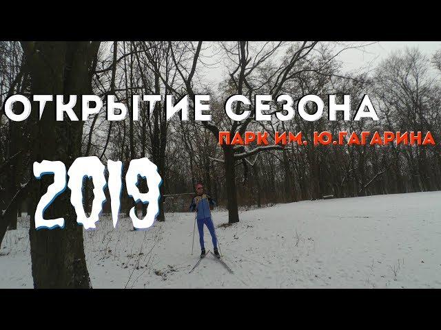 Открытие лыжного сезона 2019! // Парк им. Юрия Гагарина (22.12.2018)