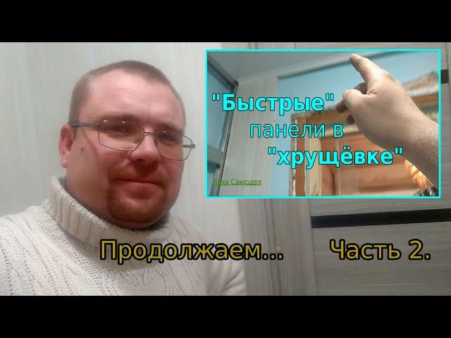 ПАНЕЛИ по быстрому..ЧАСТЬ 2.