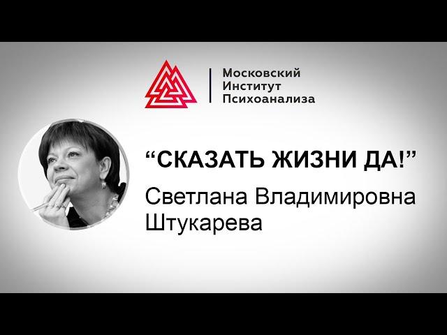 Лекция С.В. Штукаревой «Сказать жизни «да»! или человек в поисках смысла»